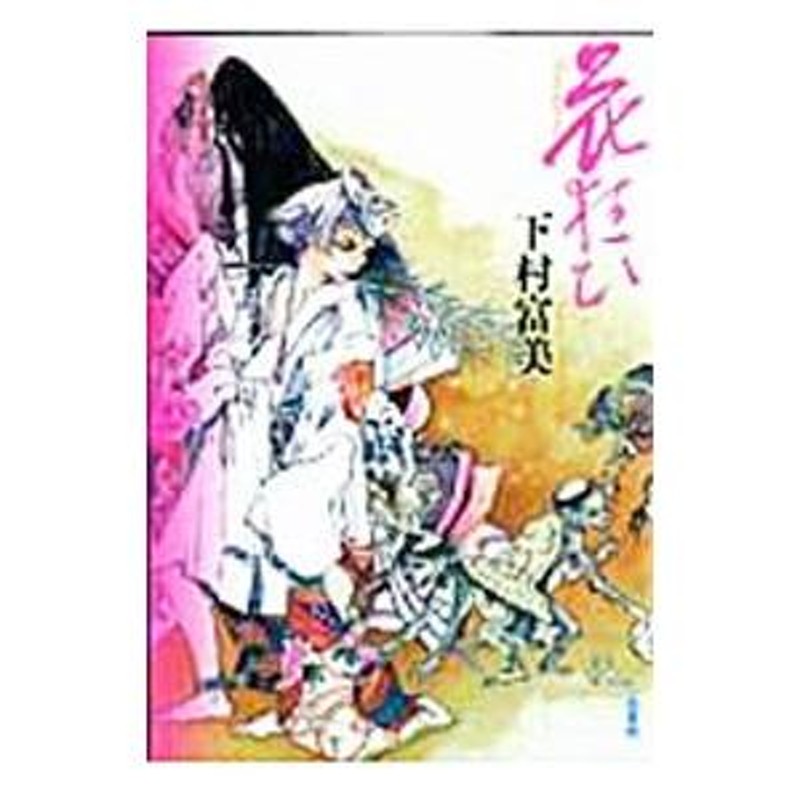 花狂ひ/小池書院/下村富美小池書院発行者カナ - excelbilearn.com