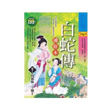 白蛇傳 - 通俗本(軟精)