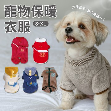【汪喵派對】寵物保暖衣服 四腳衣 兩腳衣狗 狗保暖衣 狗衣服 保款衣 貓衣服 寵物保暖 寵物衣服 冬天衣服