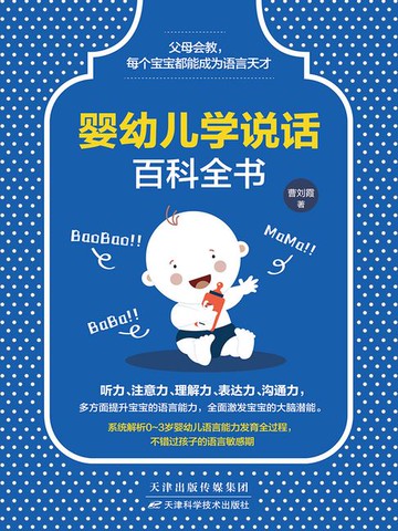 【電子書】婴幼儿学说话百科全书