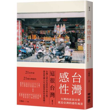 台灣感性：台灣的庶民日常，就是亞洲的感性風景