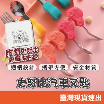 史努比SNOOPY 304不鏽鋼卡通兒童叉勺兩件套裝寶寶學用便攜式叉勺 卡通短柄餐具 附收納盒 小寶寶學吃飯訓練勺子