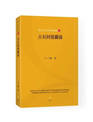 占有回復關係 (1版) 王千維 2025 新學林出版股份有限公司