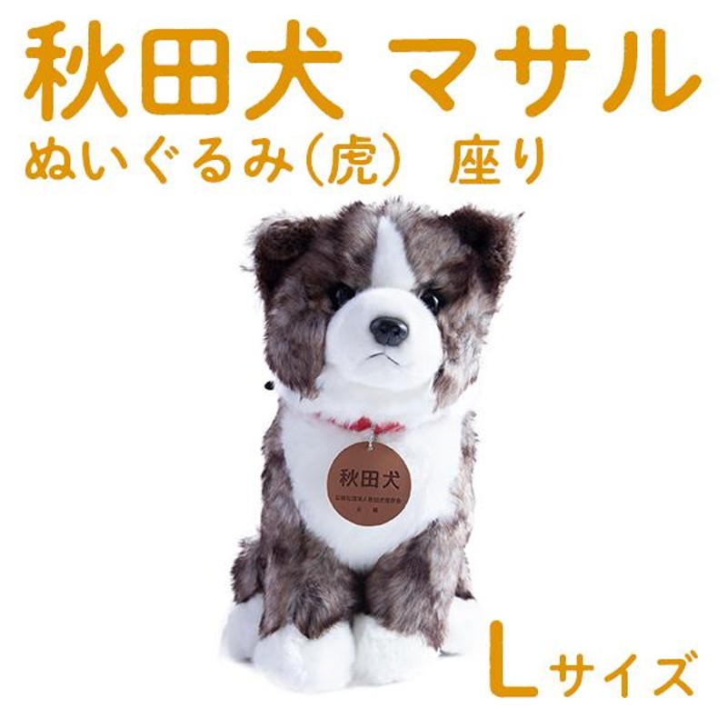 秋田犬 ぬいぐるみ 虎 座り L 贈り物 お取り寄せ ギフト 故郷