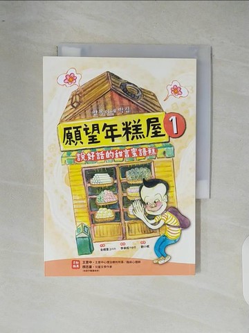 【書寶二手書T3／兒童文學_XR7】願望年糕屋1：說好話的甜言蜜語糕_金梩里,  劉小妮