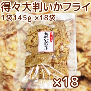 送料込み 広島名産 得々大判 いかフライ 145g 18袋セット しっとりやわらかタイプ やわらか イカフライ 大黒屋珍味 イカ天 おつまみ 宴会