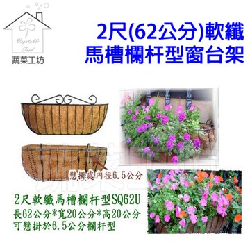 2尺(62公分)軟纖馬槽欄杆型窗台架SQ62U