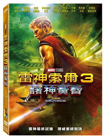 【停看聽音響唱片】【DVD】雷神索爾3：諸神黃昏