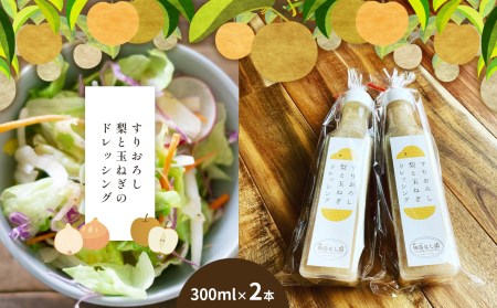 すりおろし梨と玉ねぎのドレッシング 300ml×2本