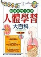 人體學習大百科[二手書_良好]