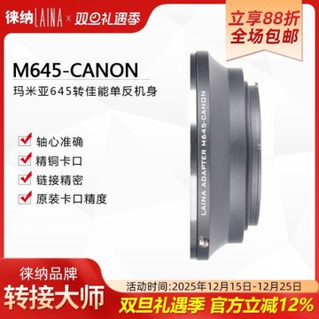 徠納 M645轉EOS 轉接環適用瑪米亞MAMIYA 645鏡頭轉佳能 單反
