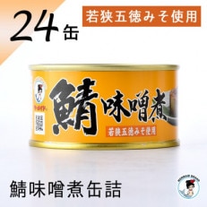 鯖味噌煮缶詰　 24缶セット(180g×24)