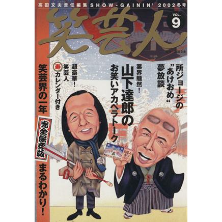 笑芸人(ＶＯＬ．９) 白夜ムック／高田文夫(編者)