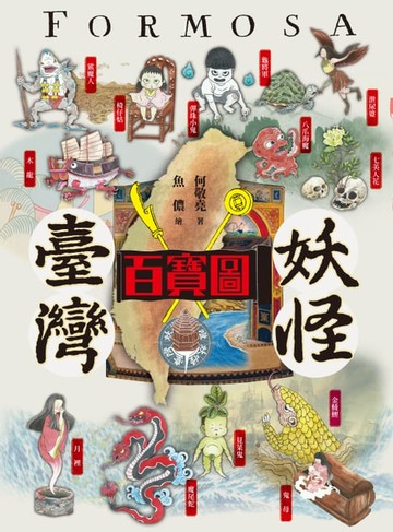 【電子書】臺灣妖怪百寶圖