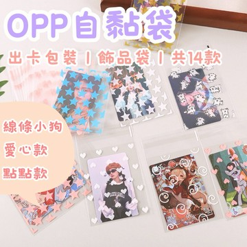【買買鴨】OPP自黏袋 出卡包裝 14款 隔日到貨 台灣現貨 飾品袋 包裝袋 偶像小卡 卡套 高透 卡膜 小卡包裝
