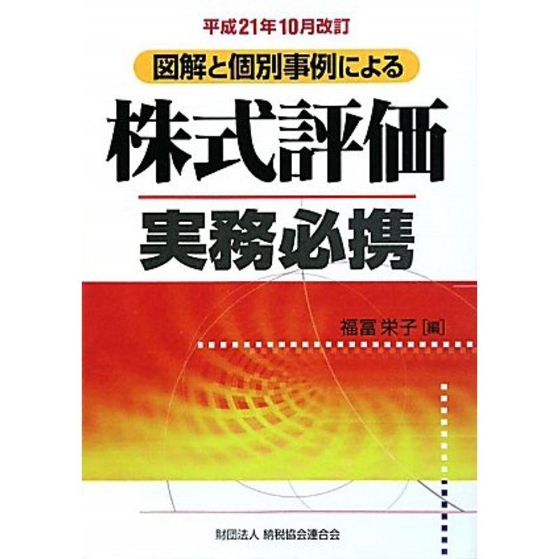 図解と個別事例による株式評価実務必携〈平成21年10月改訂〉