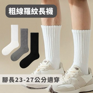 襪子 羅紋長襪 男襪 女襪 保暖 秋冬 中筒襪 堆堆襪 鬆口襪 3色 現貨 粗線 素面 粗針 素色 坑條 高彈 SSO0