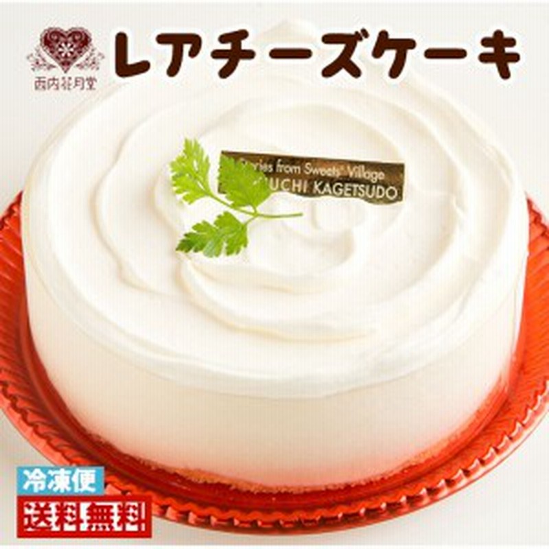 送料無料 レアチーズ ケーキ 生ケーキ 手作り 誕生日 バースデーケーキ お祝い 記念日 結婚祝い お礼 お返し 卒業 イベント ケーキ類 通販 Lineポイント最大1 0 Get Lineショッピング