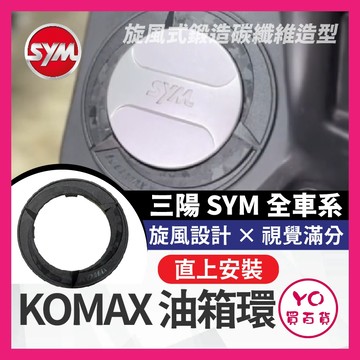 YO買百貨 KOMAX 油箱環 油箱圈 油箱飾環 油箱外環 JET SL DRG MMBCU 4MICA Fiddle