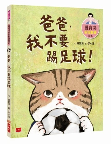羅寶鴻安定教養繪本2：爸爸，我不要踢足球！[二手書_良好]