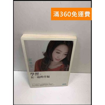 【雷根360免運】【送贈品】學習,在一起的幸福 #8成新 #八成新【P-i1632】
