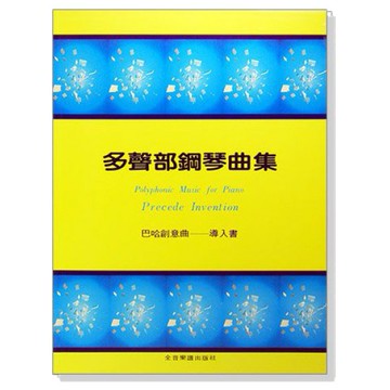 鋼琴譜 P238 多聲部鋼琴曲集：巴哈創意曲導入書 小叮噹的店