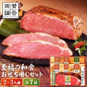 おせち 有名店 ２～３人前 2024 「賛否両論」 至福の和食おせち用Ｃセット SWO 100(O)（約２人前～３人前 ７品）（お届け日12 25～28日頃