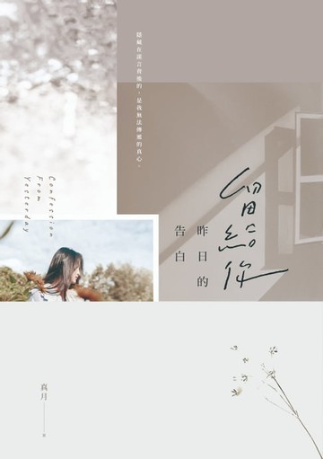 【電子書】留給你昨日的告白