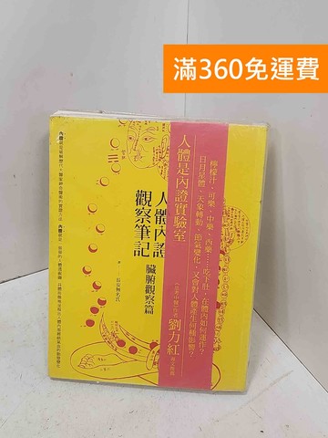 【雷根360免運】【送贈品】人體內證觀察筆記. 上冊, 臟腑觀察篇 #七成新【P-D2897】