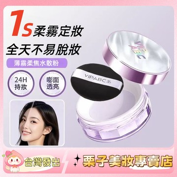 VIPABC水散粉 啞光蜜粉 清涼持妝 控油 修黃不拔乾 冰感定妝 防汗水 散粉 蜜粉 定妝粉 保濕不卡粉 幹皮超推薦！
