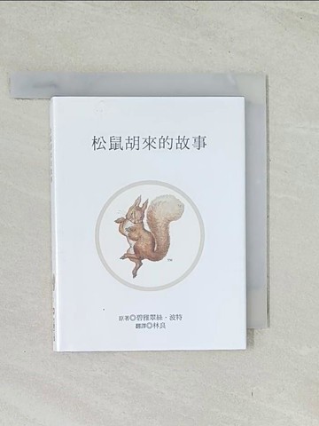 【書寶二手書T1／兒童文學_TIF】松鼠胡來的故事_碧雅翠絲.波特原著; 林良翻譯