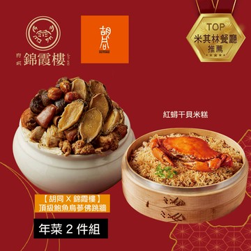 【錦霞樓】年菜2件組(米糕+佛跳牆) - 1/29~2/4出貨
