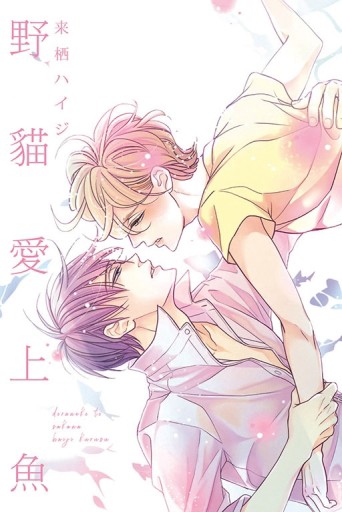 野貓愛上魚（全）【二手書_近全新】TAAZE讀冊生活