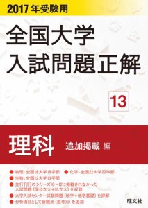 2020年受験用 全国大学入試問題正解 理科