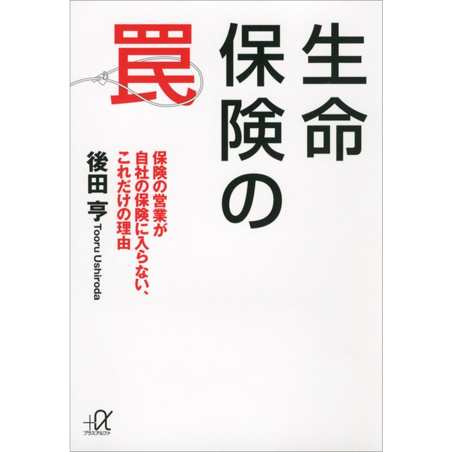 生命保険の罠 後田亨