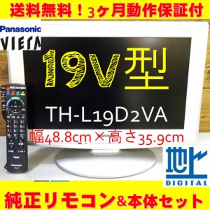 全国即日発送！期間限定値下げ！送料込み！【6500円】パナソニック 19V型 ハイビジョン 液晶【中古】テレビ VIERA TH-L19D2VA 通販  LINEポイント最大1.0%GET | LINEショッピング