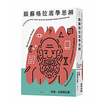 跟蘇格拉底學思辨【城邦讀書花園】