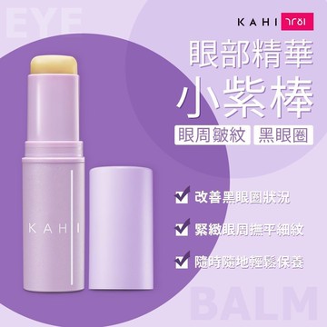 KAHI眼部精華小紫棒1支組
