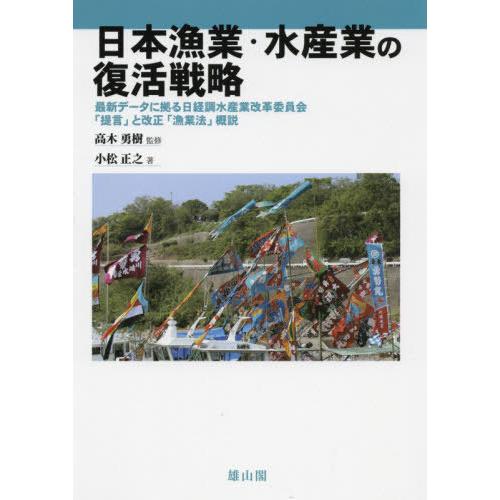 日本漁業・水産業の復活戦略 最新データに拠る日経調水産業改革委員会 提言 と改正 漁業法 概説