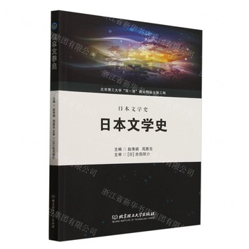 日本文學史丨天龍圖書簡體字專賣店丨9787576346091 (tl2510)