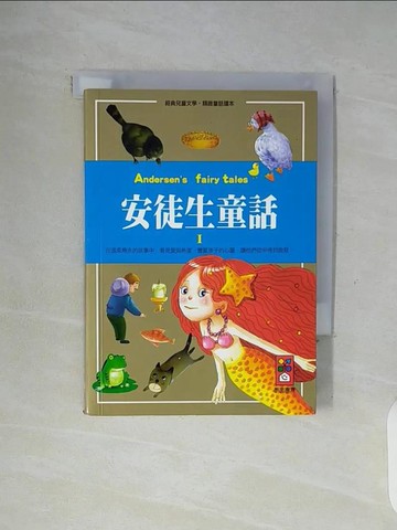 【書寶二手書T6／兒童文學_WGK】安徒生童話I_風車編輯群