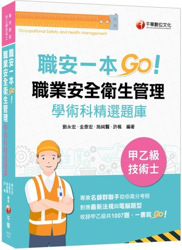 2023【一本制霸甲乙級】職安一本GO：職業安全衛生管理甲乙級技術士【二手書_良好】TAAZE讀冊生活