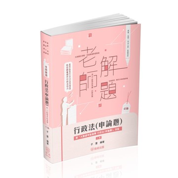 老師解題行政法(申論題)(2版)(高普/地特/司法人員/各類考試)007KB