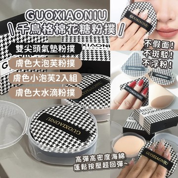 正品 Guoxiaoniu 郭小妞 千鳥格粉撲 棉花糖粉撲 郭小妞粉撲 氣墊粉撲 膚色大泡芙 千鳥格大水滴【鯨奇嚴選】