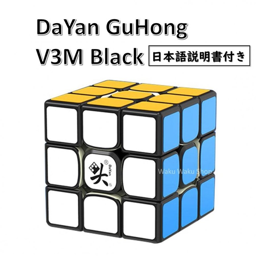 日本語説明書付き 安心の保証付き 正規輸入品 DaYan GuHong ダヤン グーホン V3M 3x3x3 ブラック 磁石搭載 ルービックキューブ  おすすめ なめらか 通販 LINEポイント最大GET | LINEショッピング