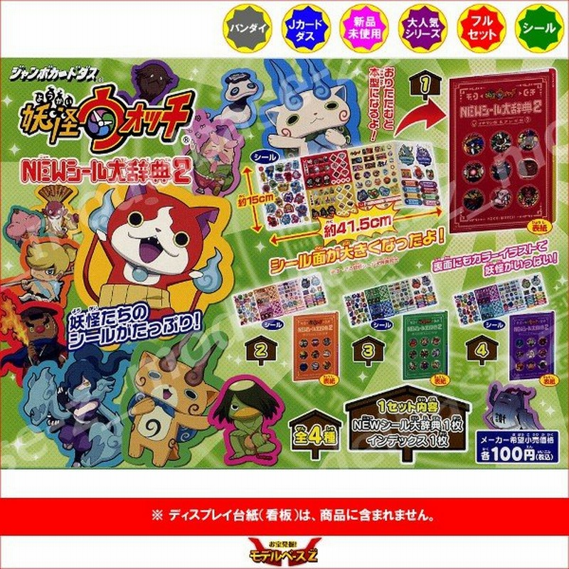 妖怪ウォッチ Newシール大辞典２ 全４種 バンダイ ジャンボカードダス 通販 Lineポイント最大0 5 Get Lineショッピング