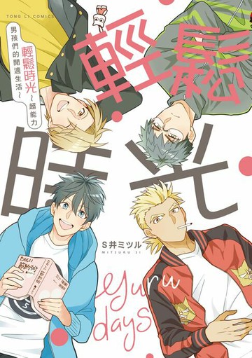 【電子書】輕鬆時光-超能力男孩們的閒適生活- (全)