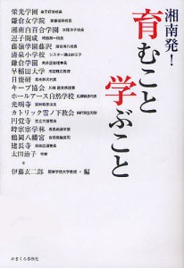 湘南発 育むこと学ぶこと 伊藤玄二郎 編