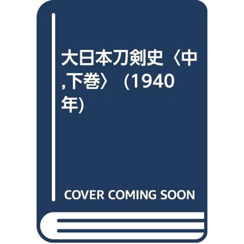 大日本刀剣史〈中,下巻〉 (1940年)