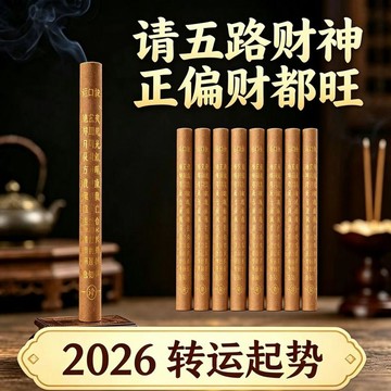 💕好物優選+免運隔日達🚚五路財神香 招財聚財香2026新款拜拜 家用室內淨化旺財純天然香